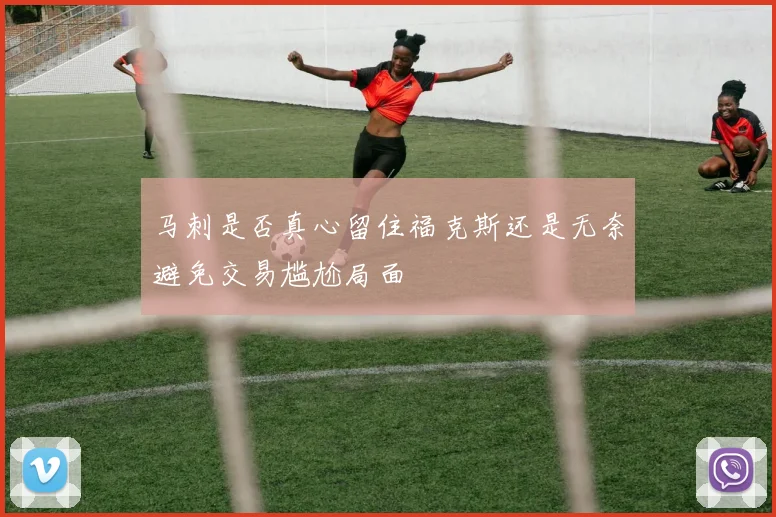 马刺是否真心留住福克斯还是无奈避免交易尴尬局面
