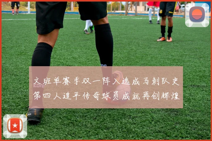文班单赛季双一阵入选成马刺队史第四人追平传奇球员成就再创辉煌