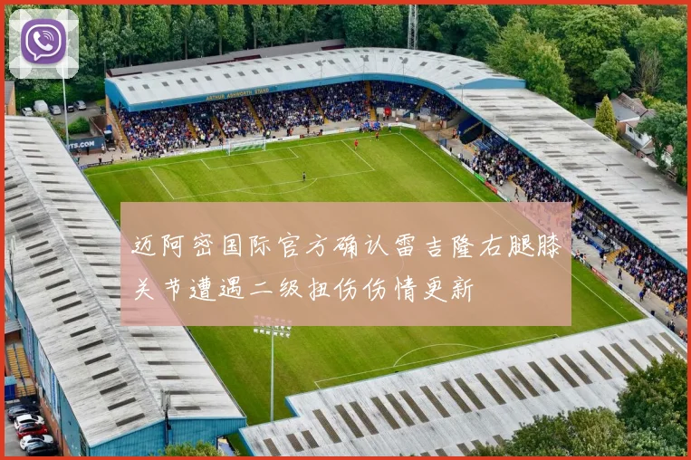 迈阿密国际官方确认雷吉隆右腿膝关节遭遇二级扭伤伤情更新