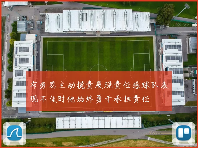 布劳恩主动揽责展现责任感球队表现不佳时他始终勇于承担责任
