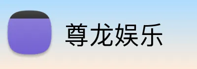 尊龙娱乐 Logo